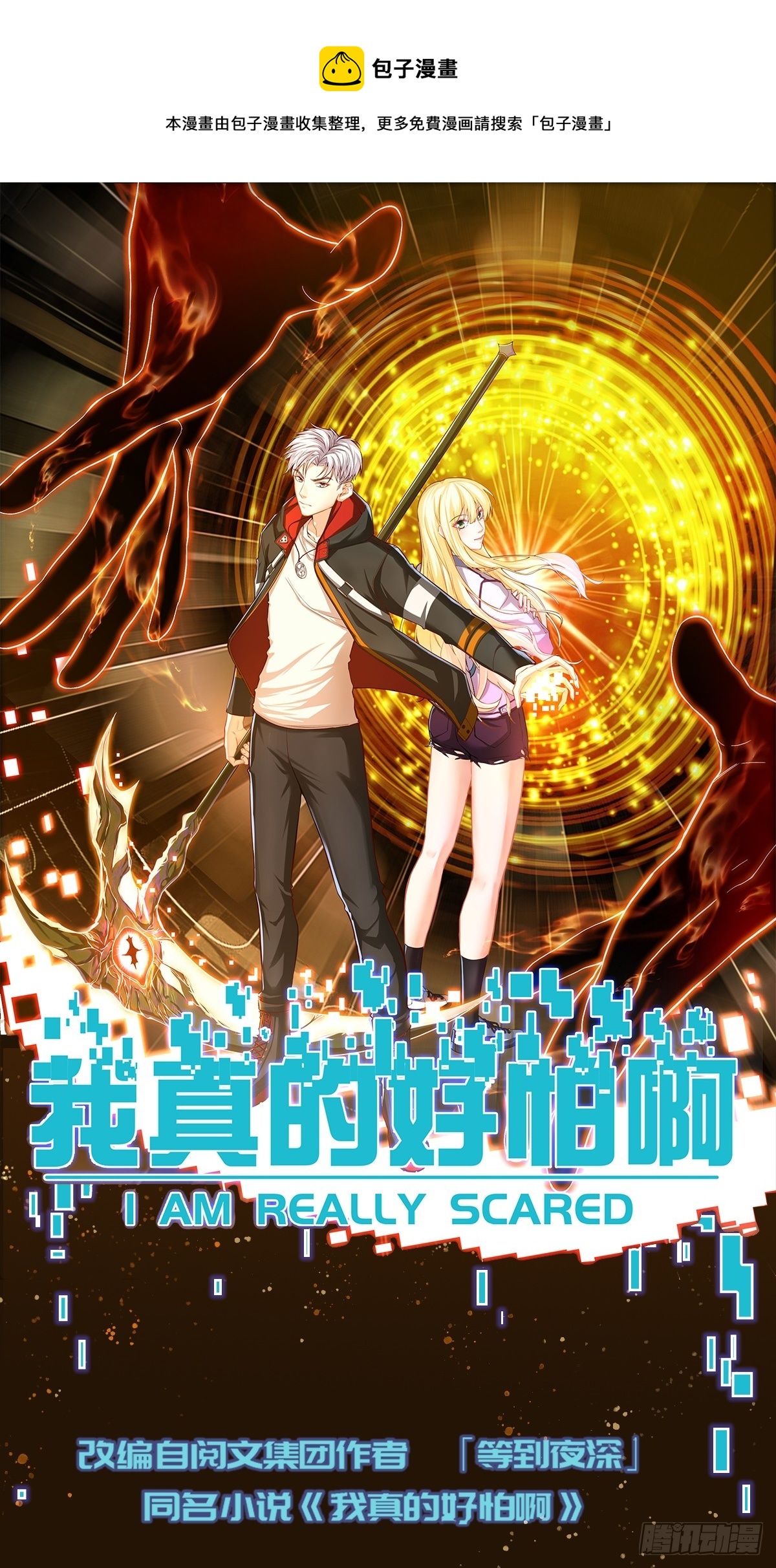001 我真的好怕啊！0