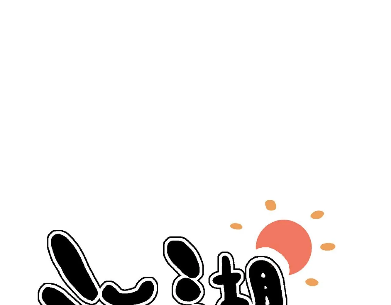第十四话14