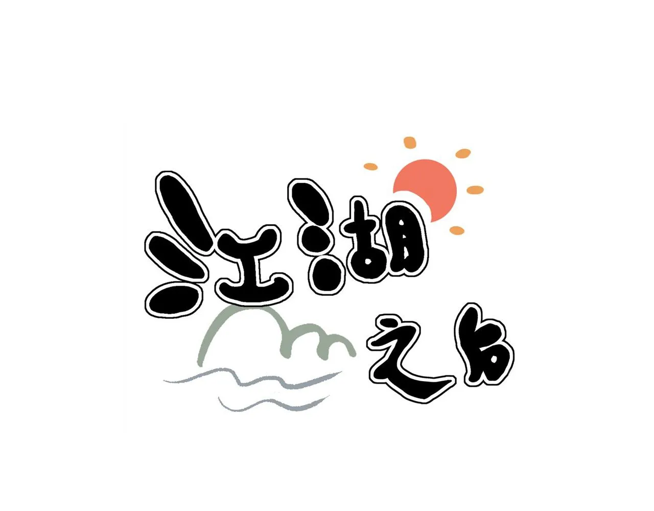 第九话4