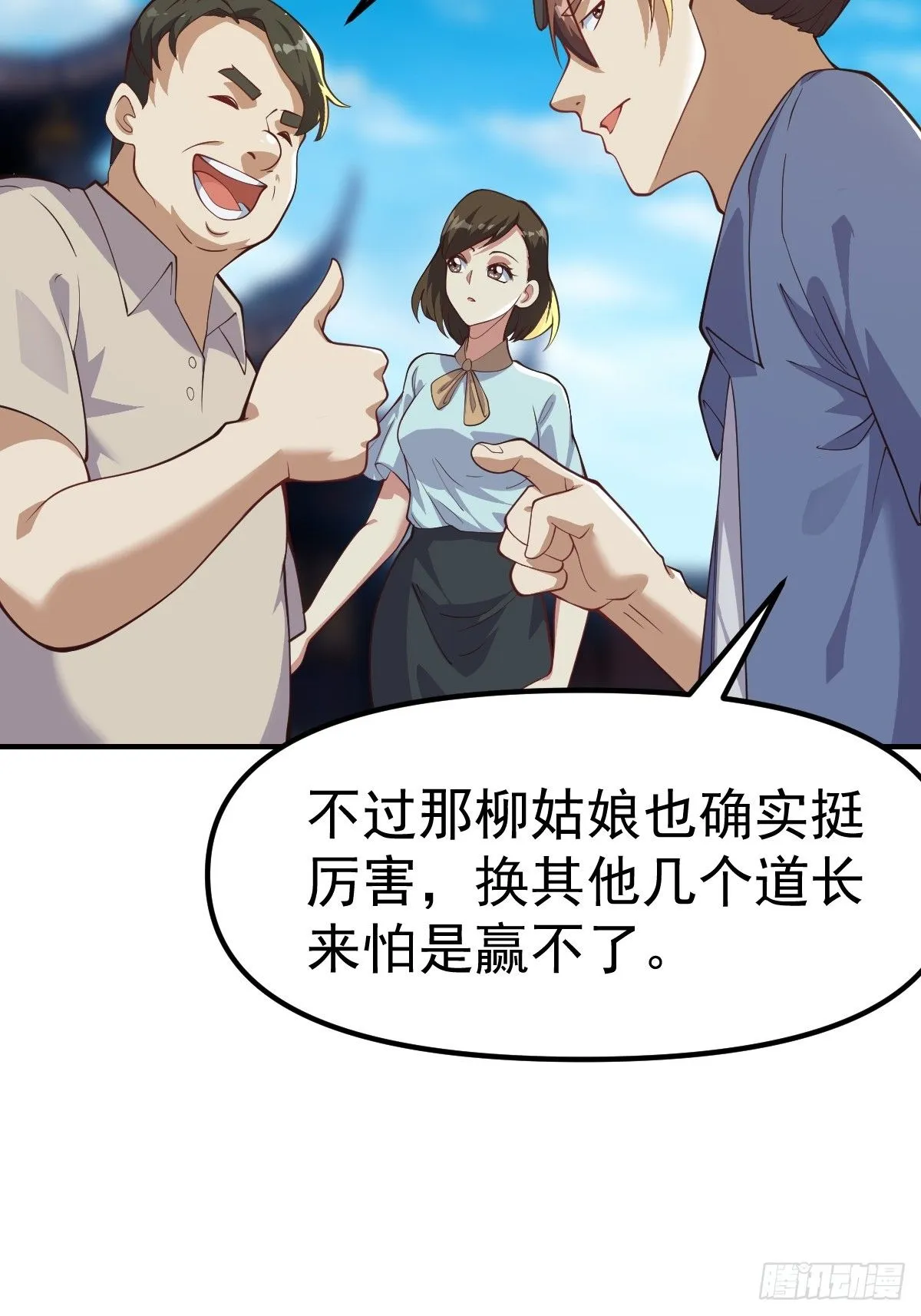 029 天师要人前显圣！10