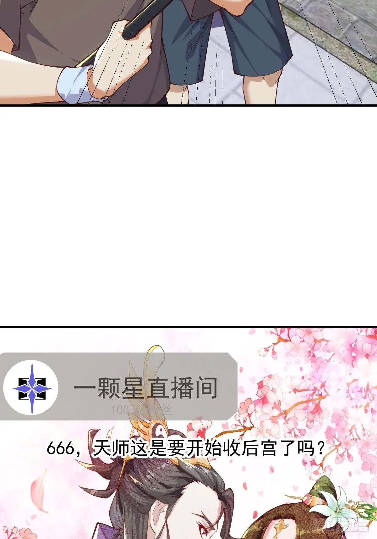 029 天师要人前显圣！2