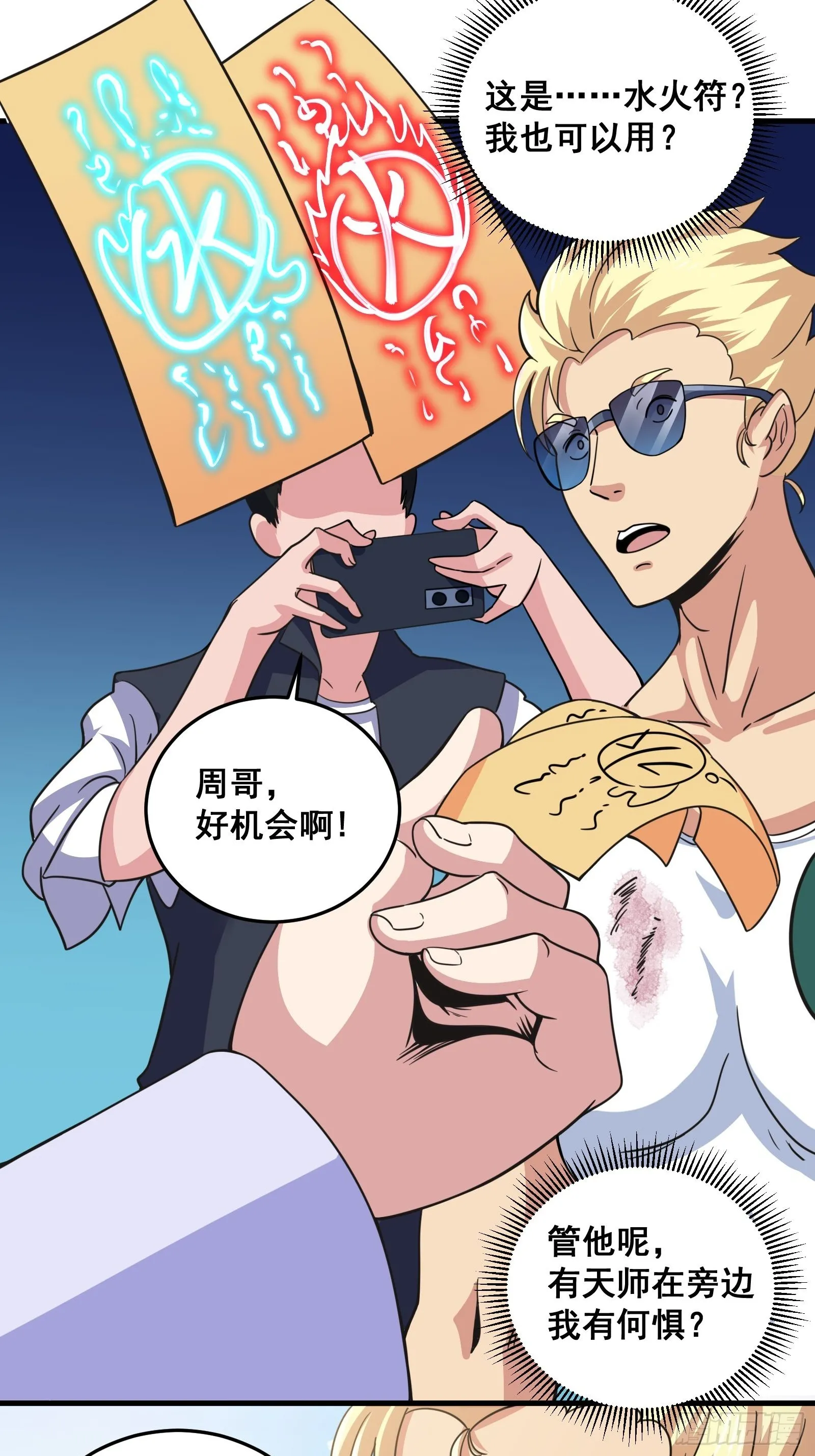 007 天师符纸真得劲儿！10
