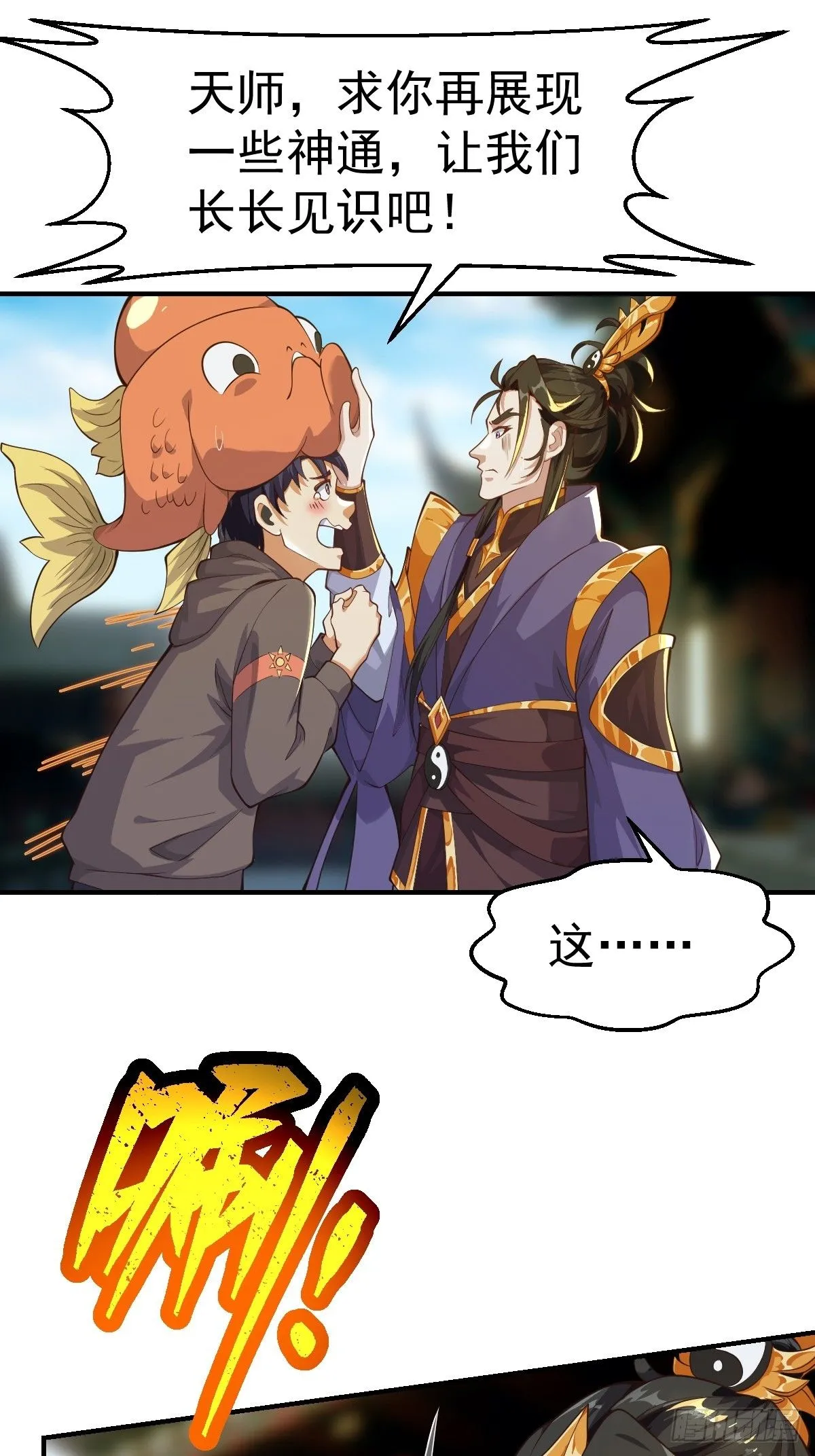 029 天师要人前显圣！24