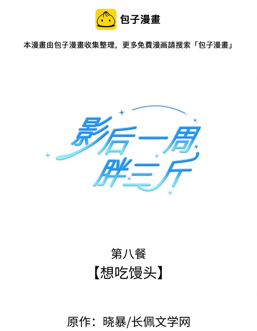008餐 想吃馒头0