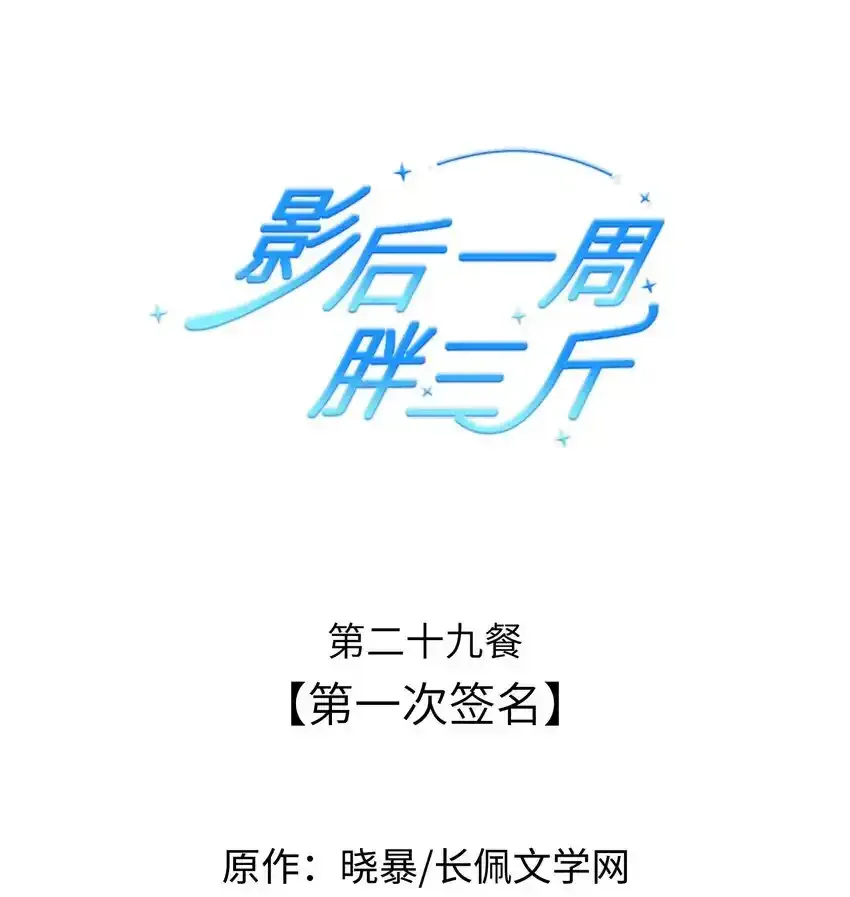 029餐 第一次签名0