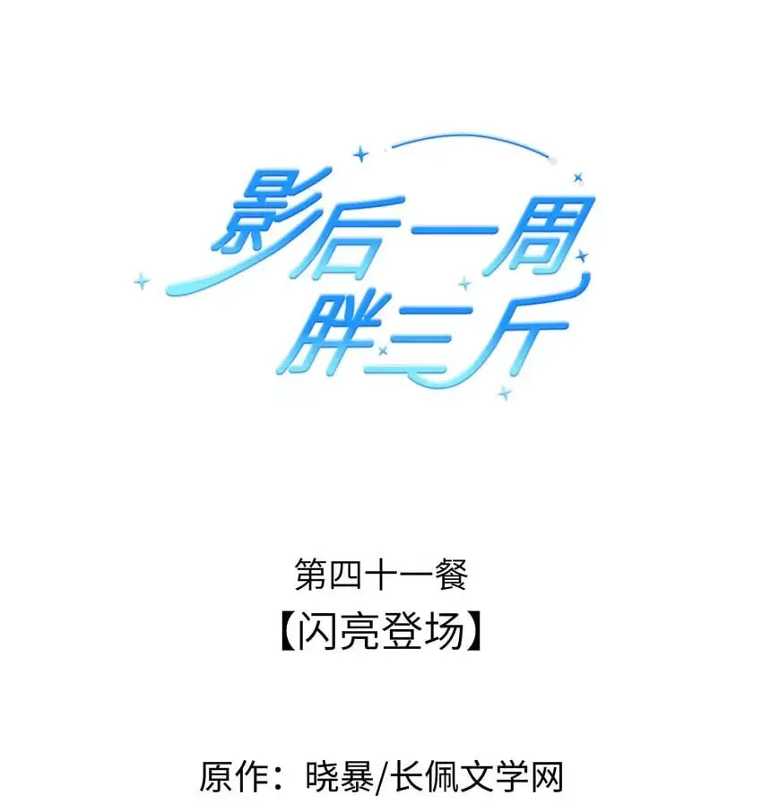 041餐 闪亮登场0