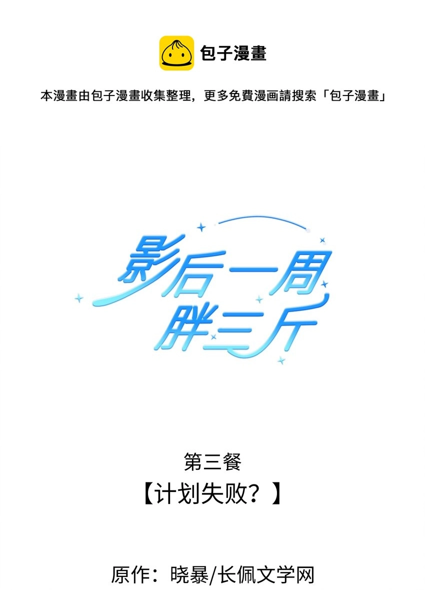 003餐 计划失败？0