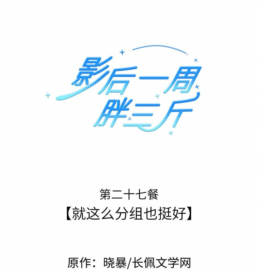 027餐 就这么分组也挺好0