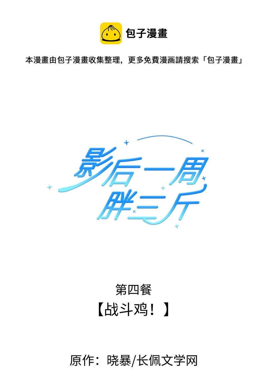 004餐 战斗鸡!0