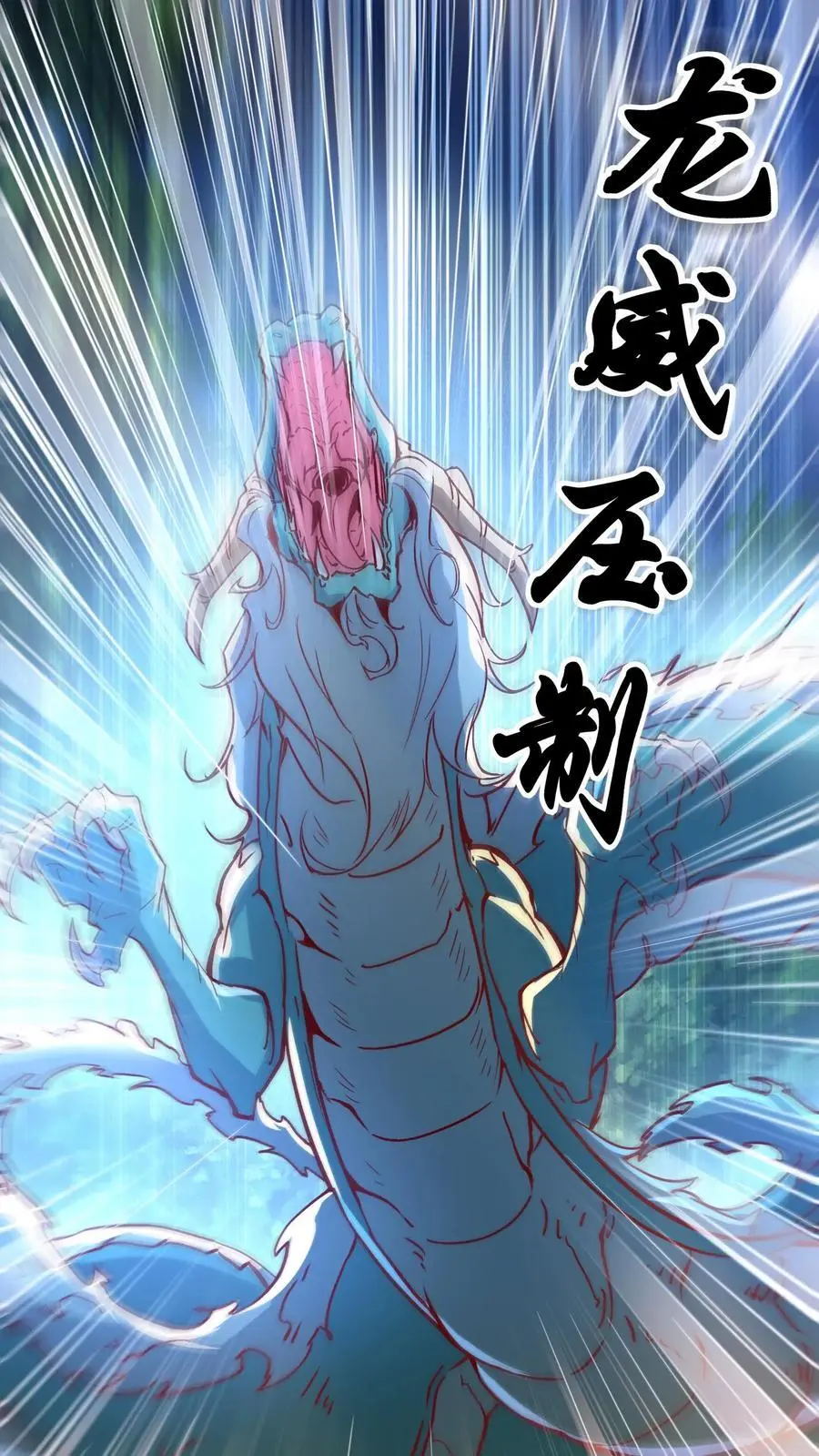 第280话 龙威压制1