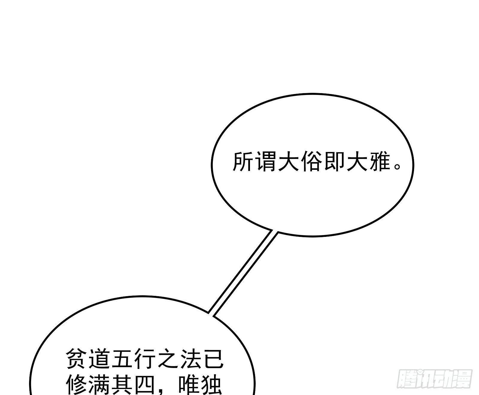 贫道五行只缺一项74