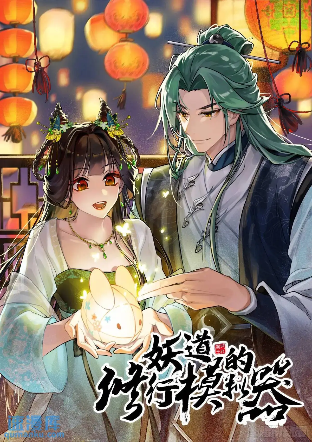 贫道只愿人人如龙0