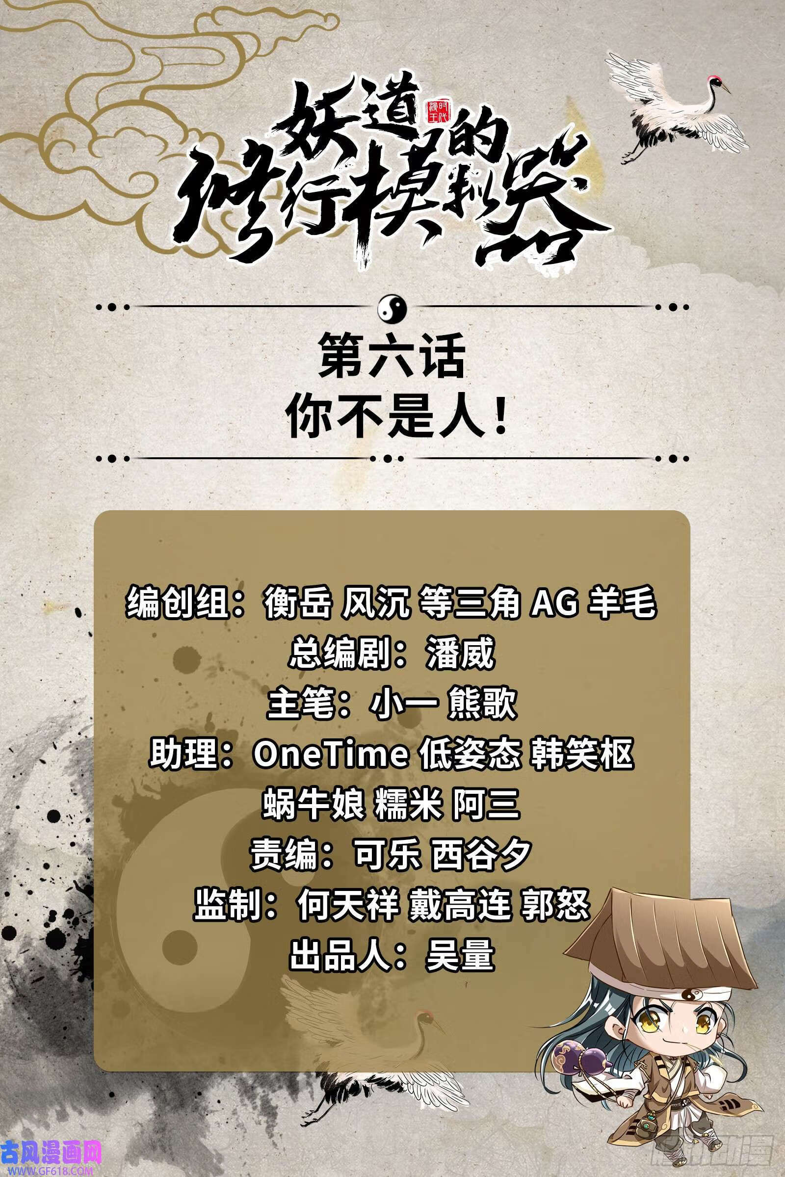 你不是人！1