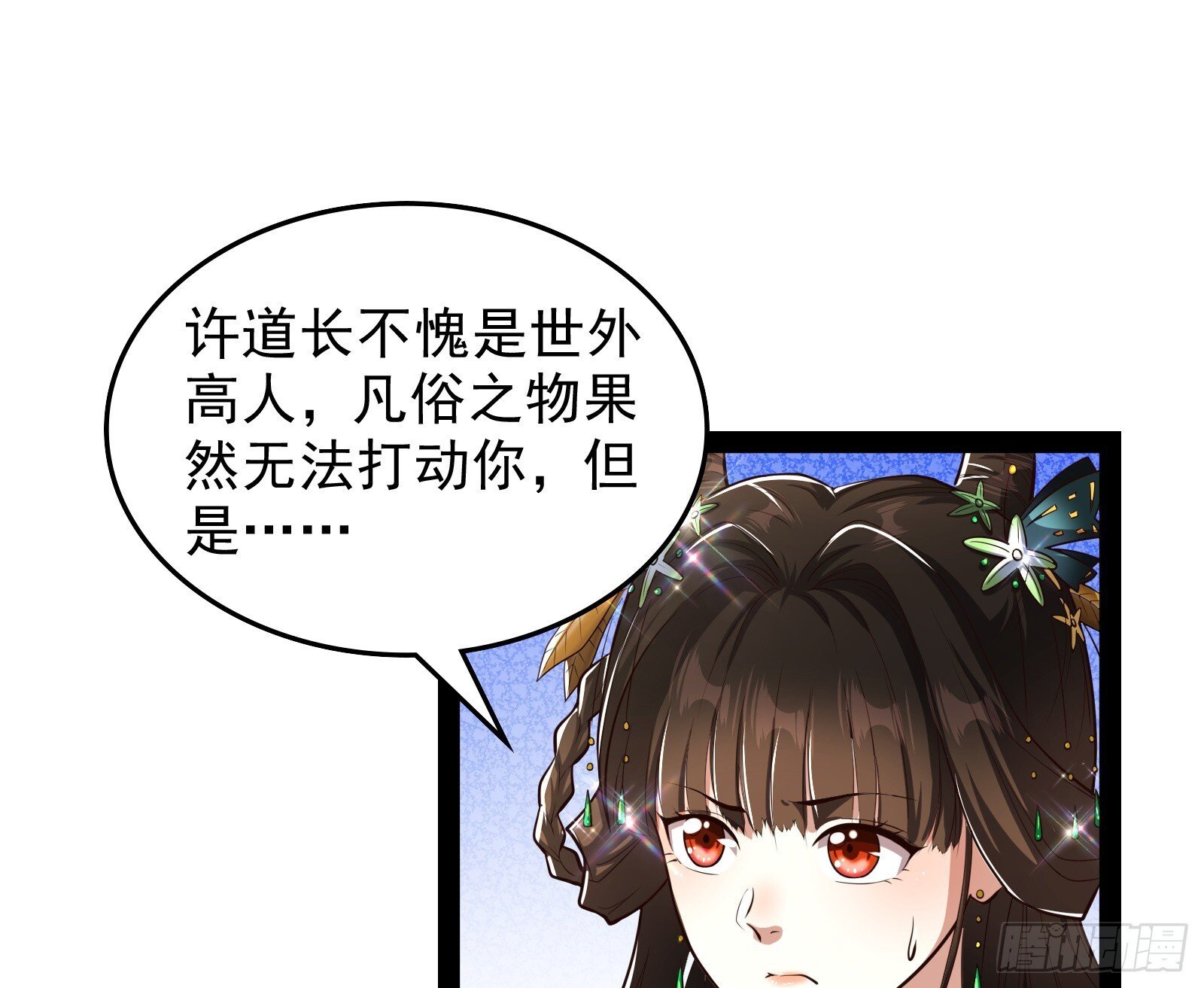 贫道五行只缺一项33