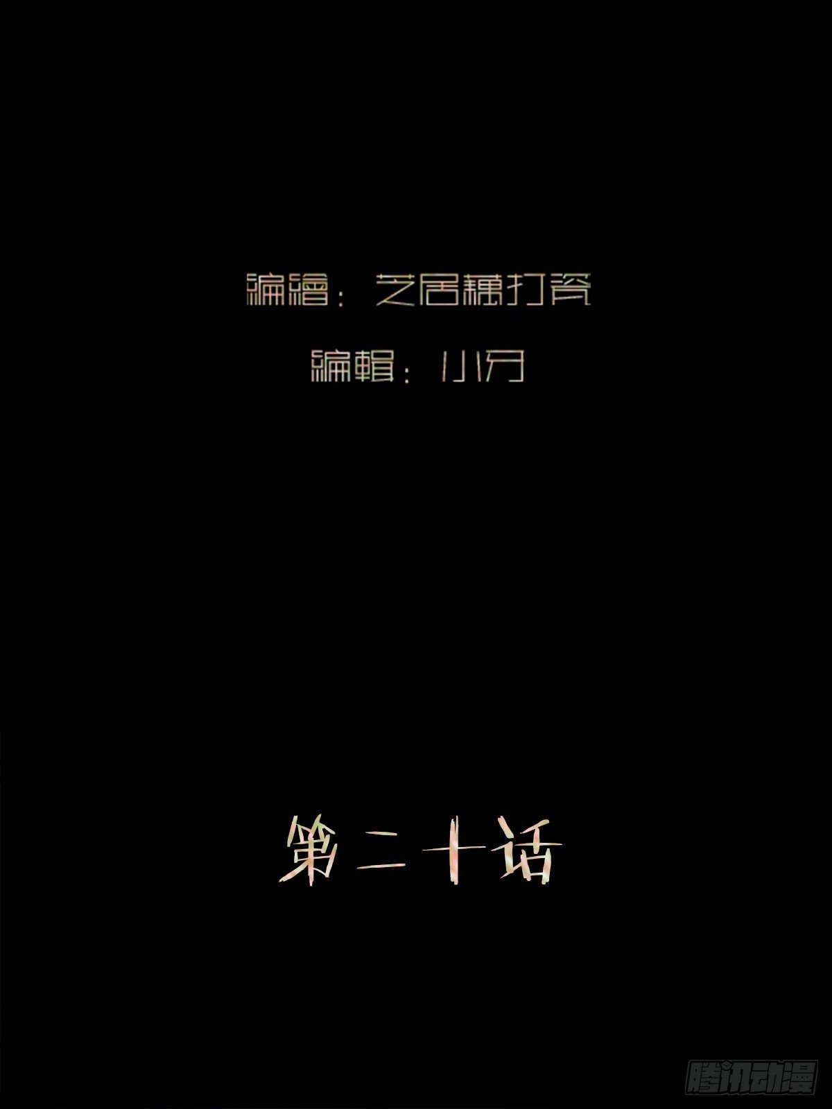 第二十话  毒牙1