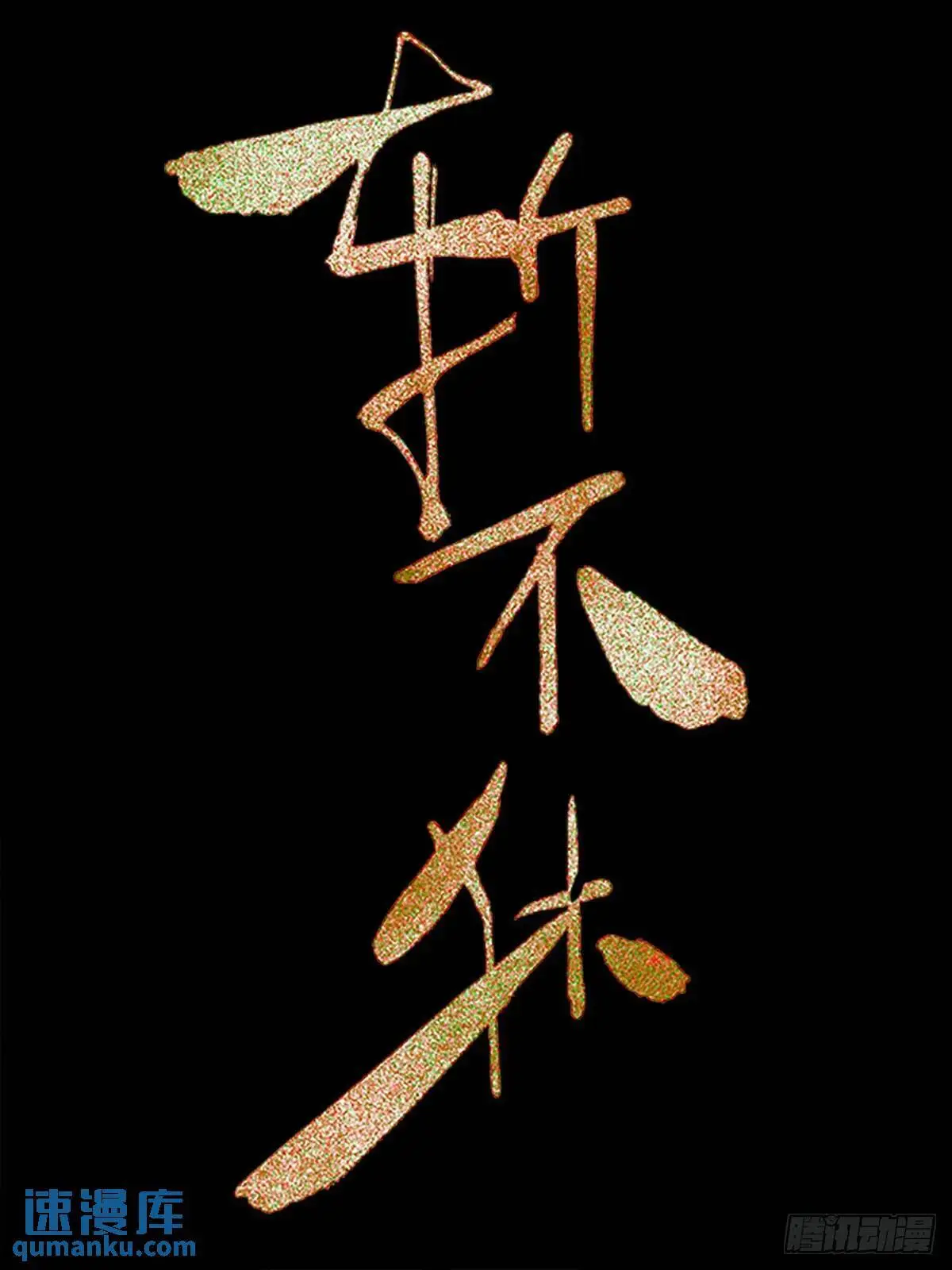 第二十五话     变数0