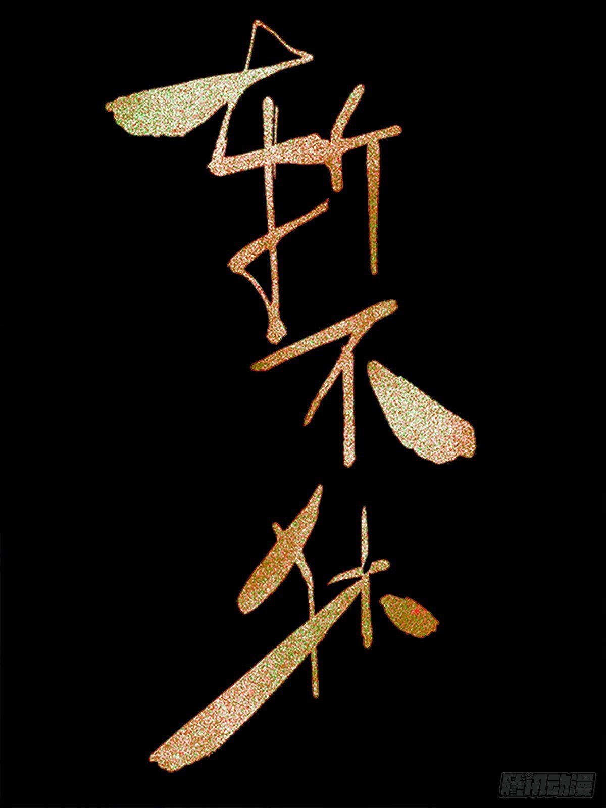 第十八话  好久不见0