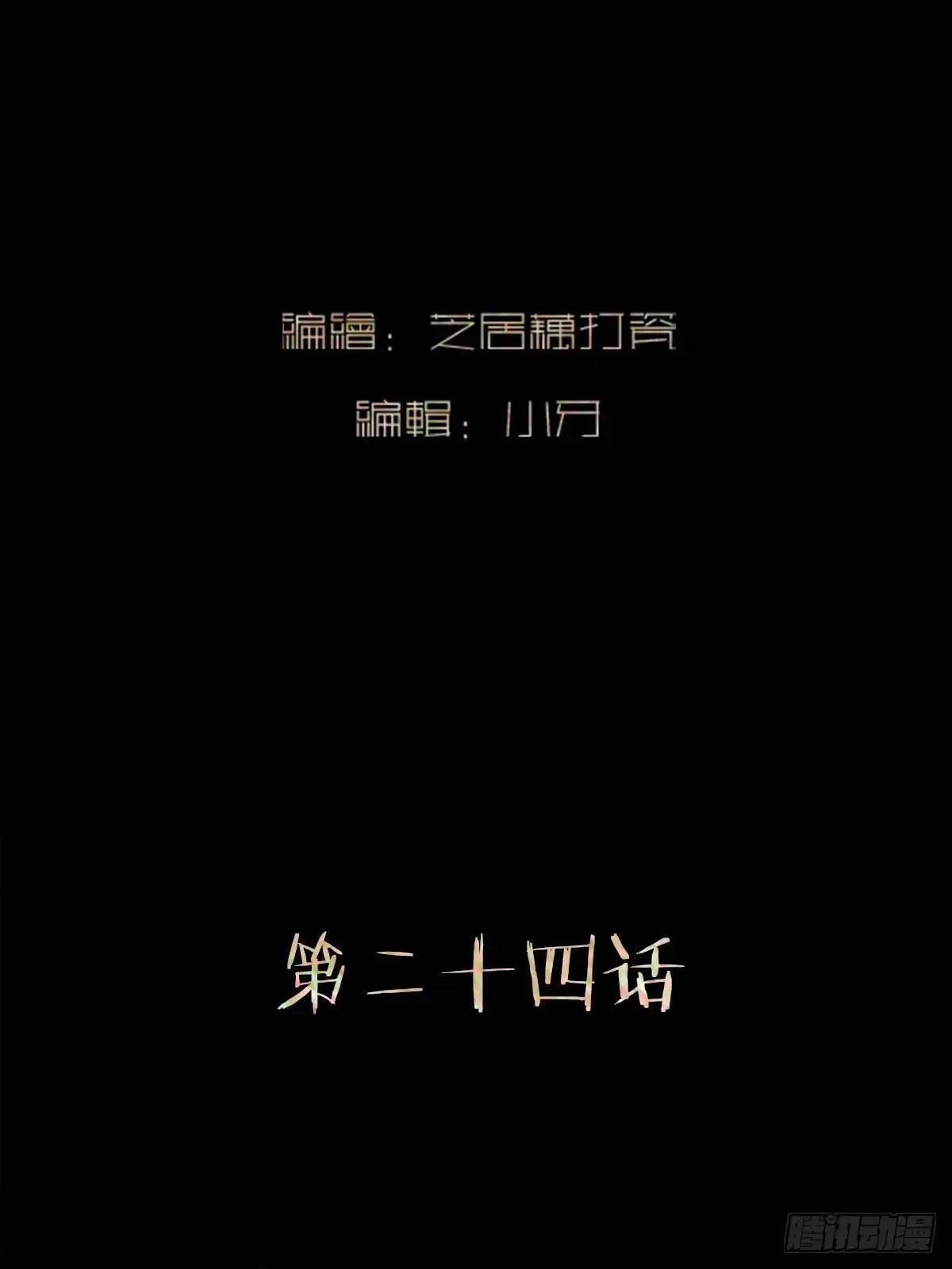 第二十四话    过去1