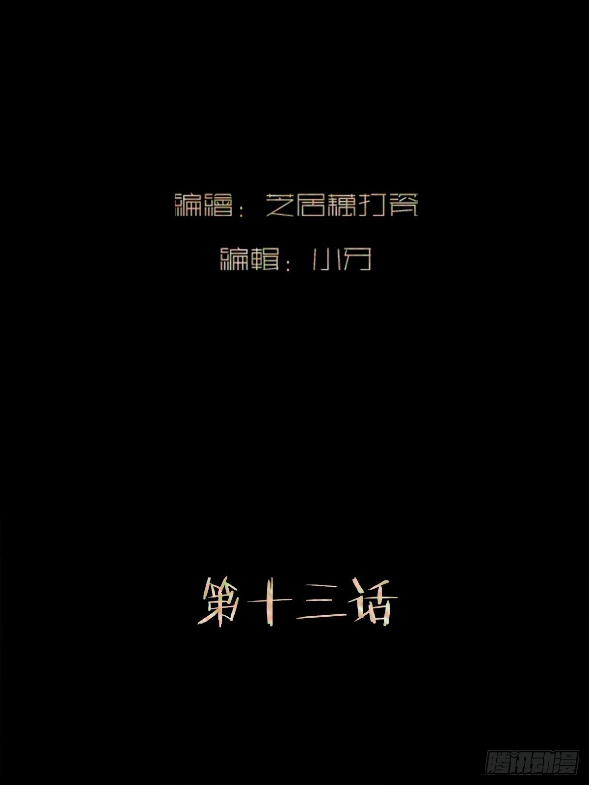 第十三话   斗神1