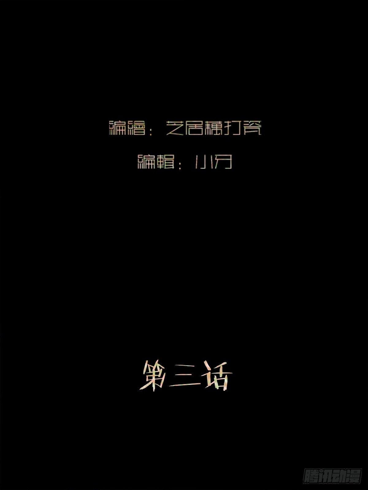 第三话  复活路1