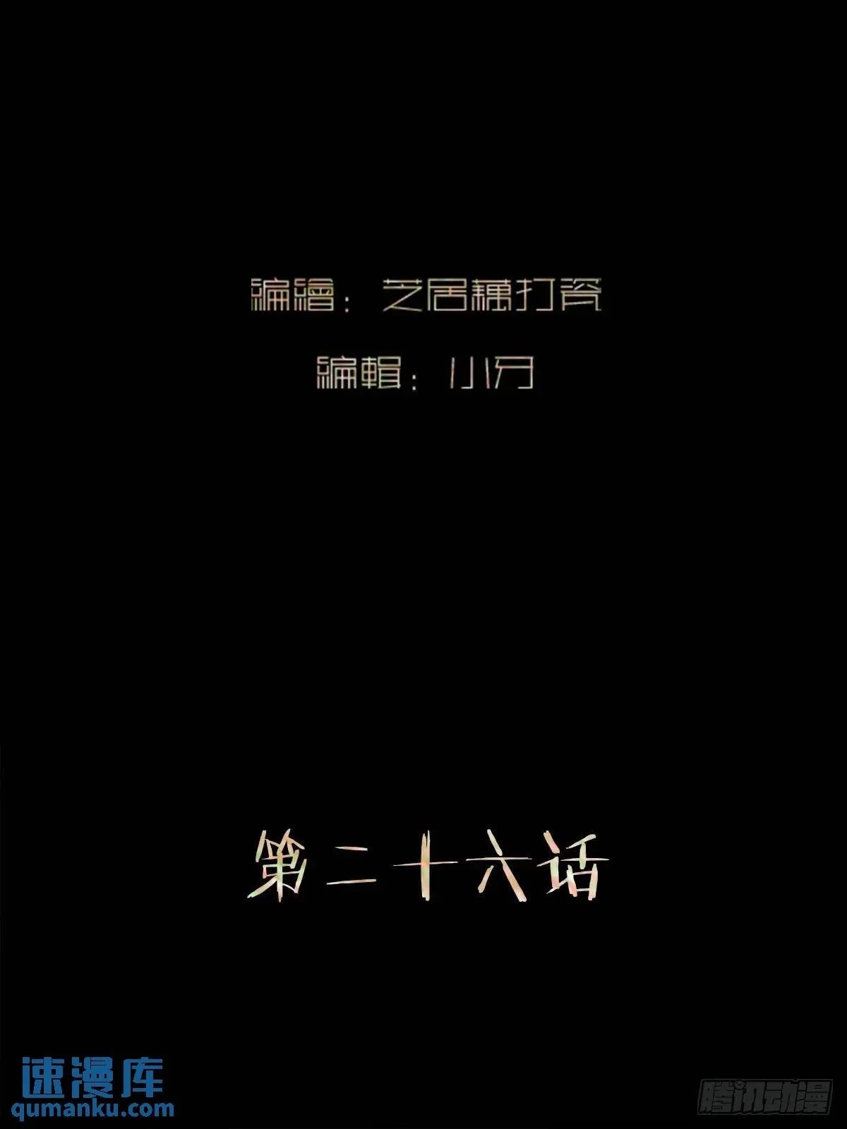 第二十六话    鳞平池1