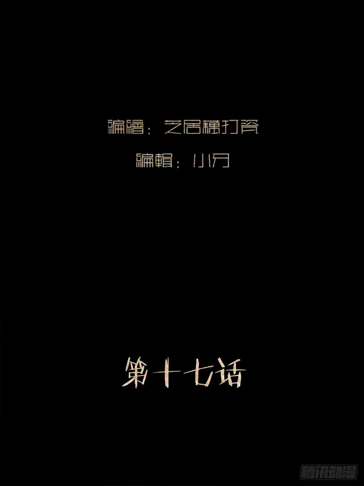 第十七话   弑神1