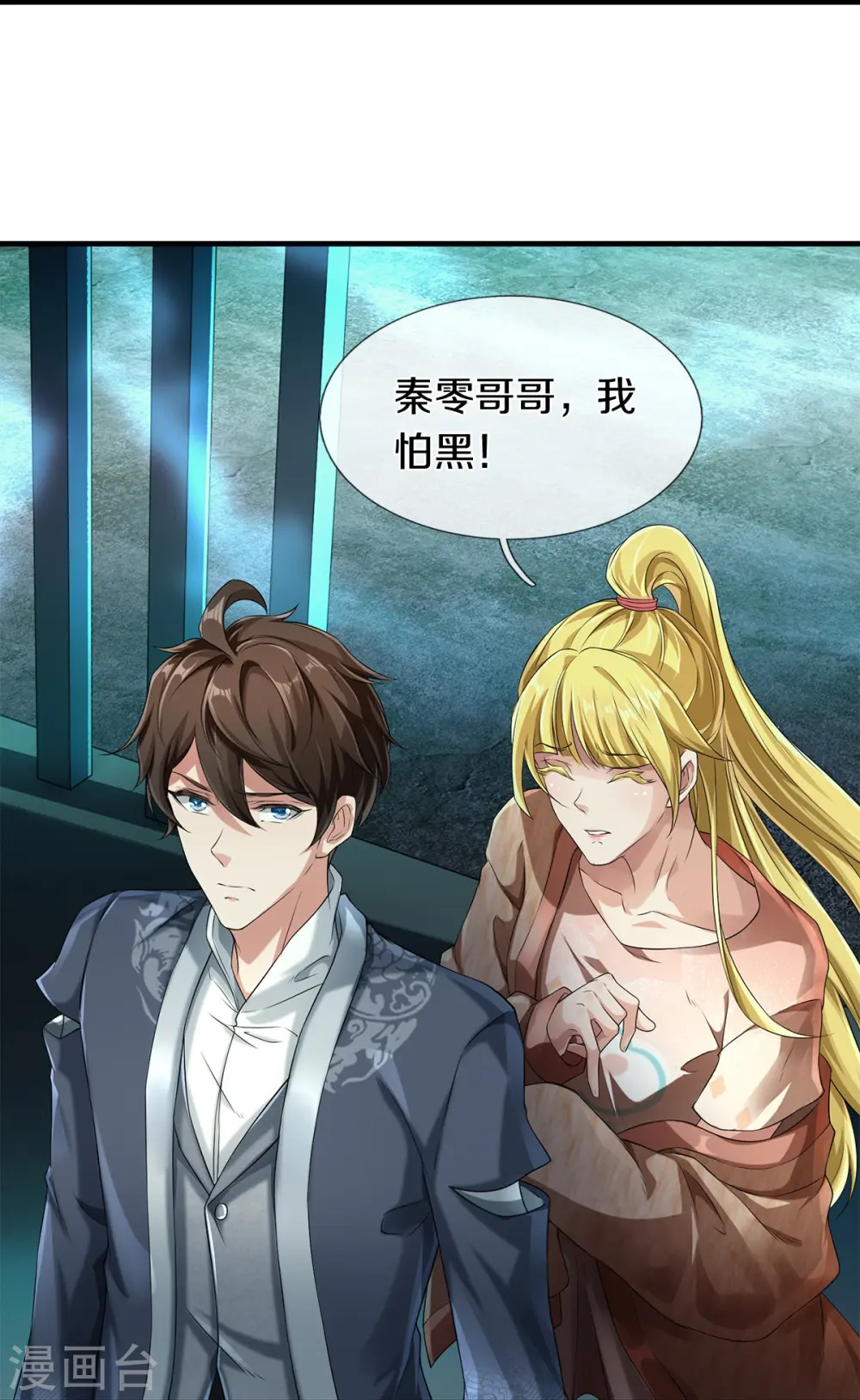 第54话 秦零哥哥我害怕11