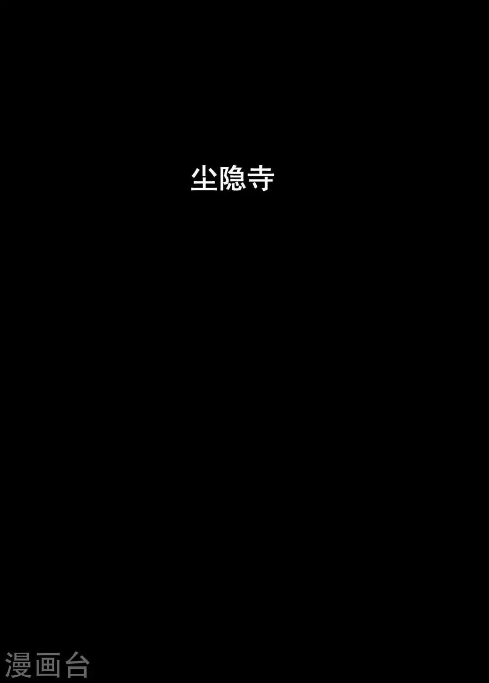 第168话 尘隐寺10