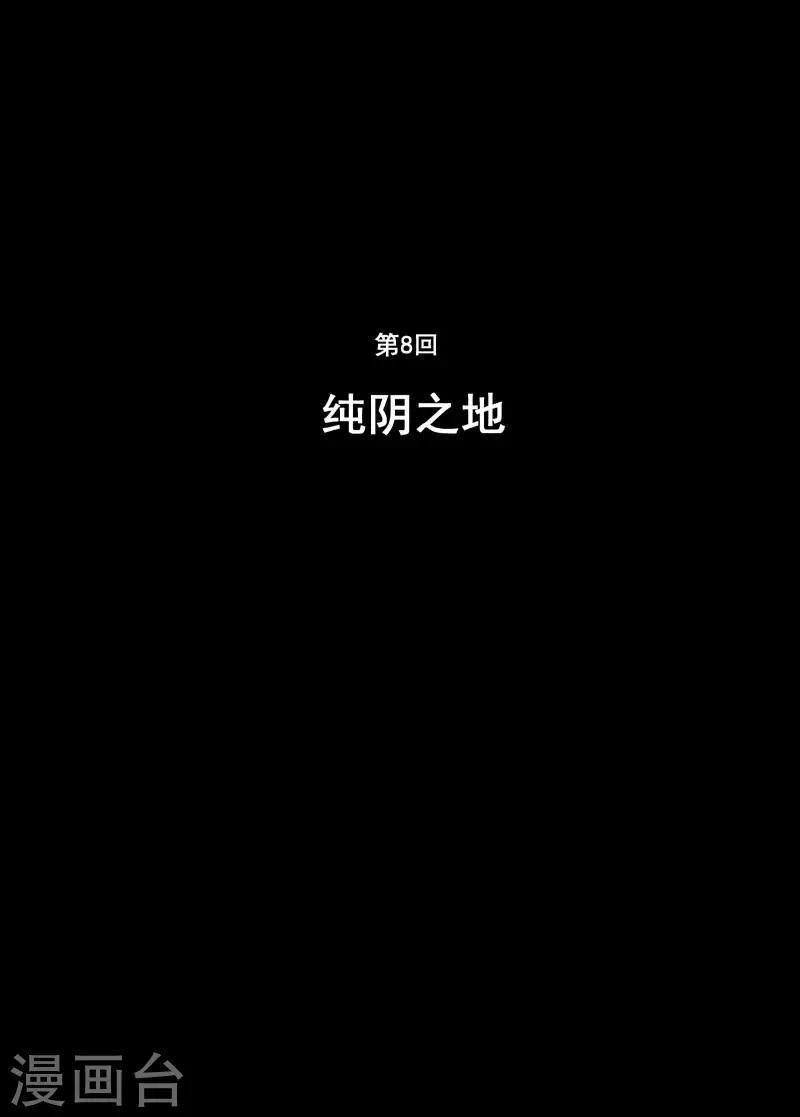 第8话 纯阴之地0