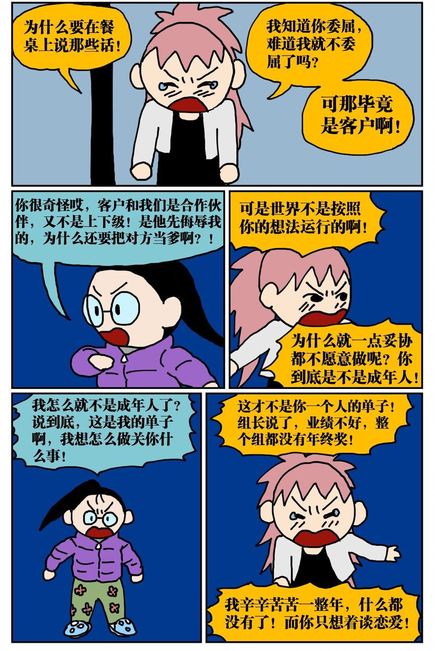 04 我的恋爱脑作精同事害我丢了工作，我该不该怼她？！23
