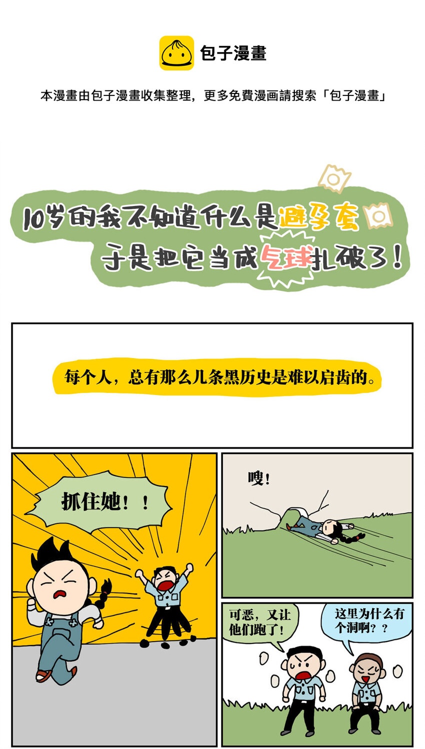 05 10岁的我不知道什么是避孕套，于是把它当成气球扎破了！0
