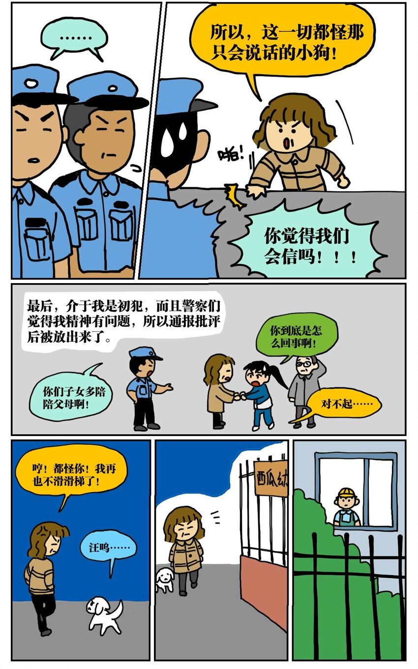 01 45岁的我因为翻墙去幼儿园滑滑梯而被抓进了警察局14