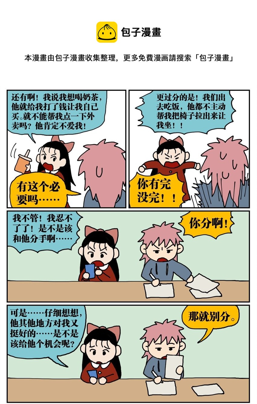 04 我的恋爱脑作精同事害我丢了工作，我该不该怼她？！3