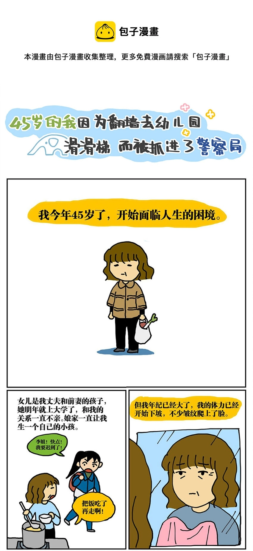 01 45岁的我因为翻墙去幼儿园滑滑梯而被抓进了警察局0