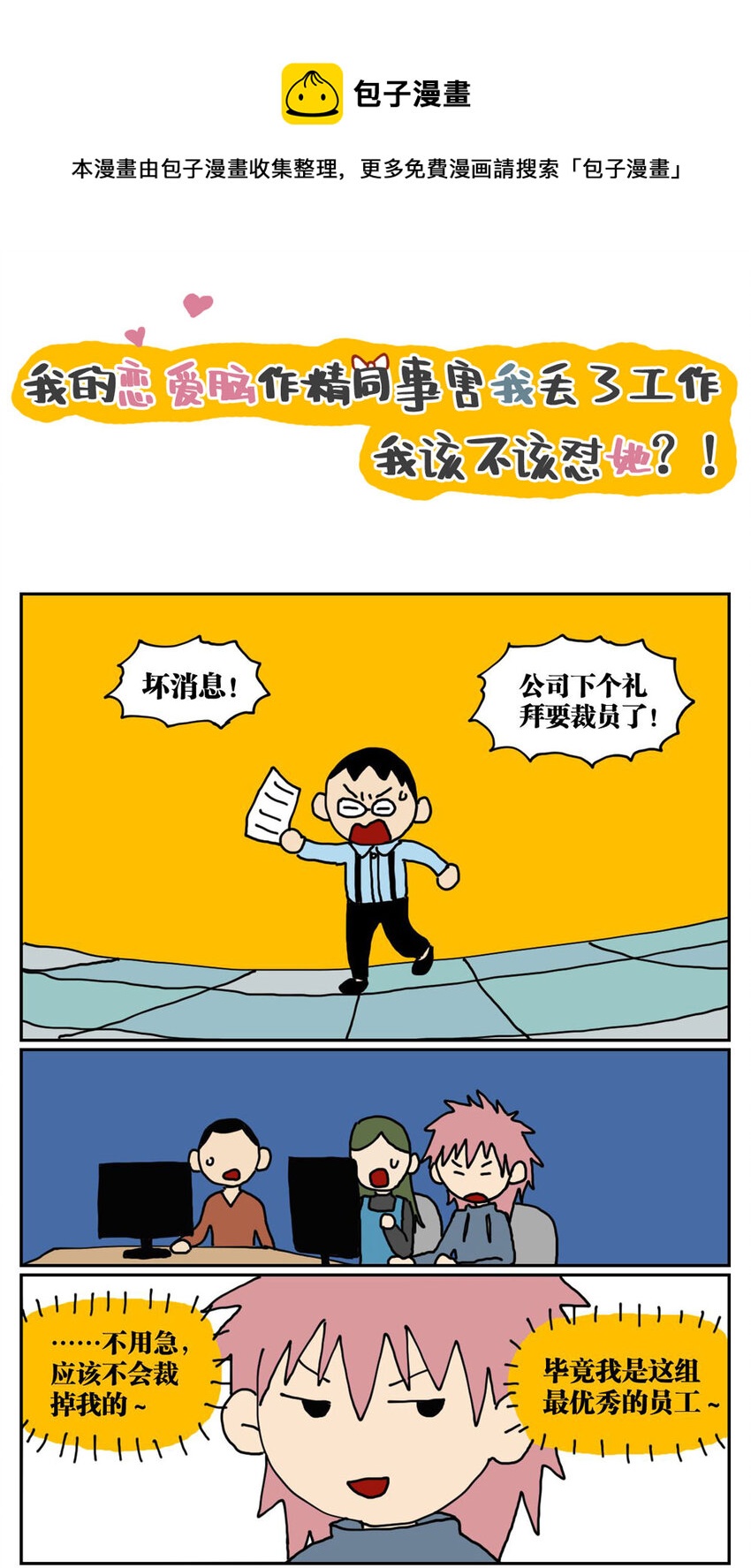 04 我的恋爱脑作精同事害我丢了工作，我该不该怼她？！0