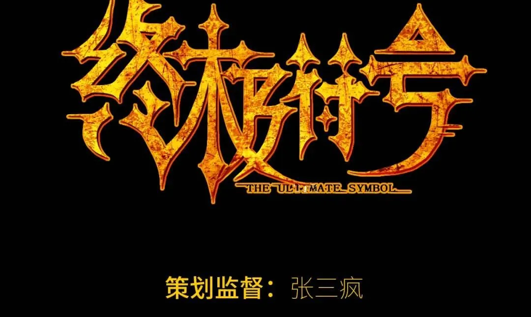 第11话 入蟠桃村0