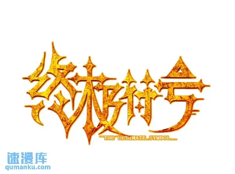 第15话 吴燕3