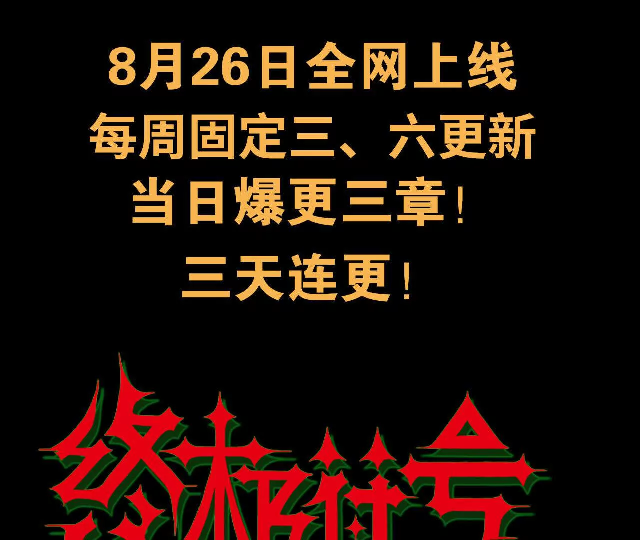 预告44