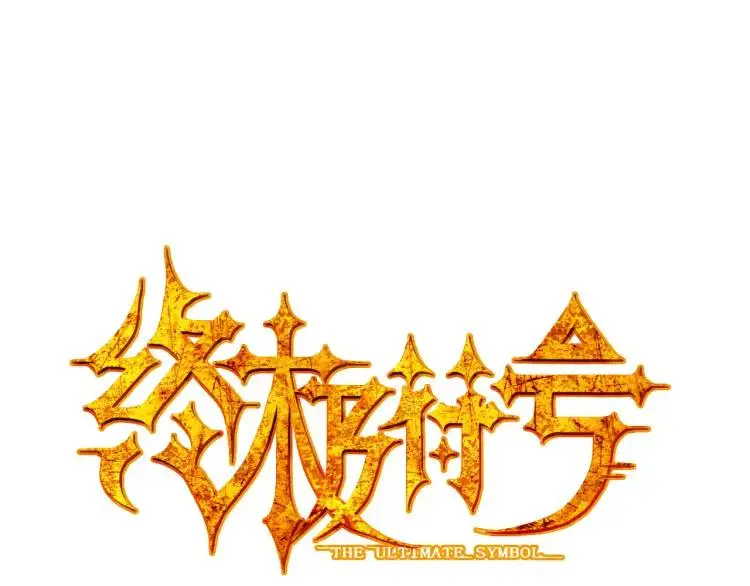 第14话 起死回生0