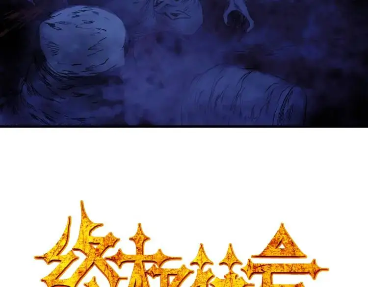 第17话 食墓鬼4