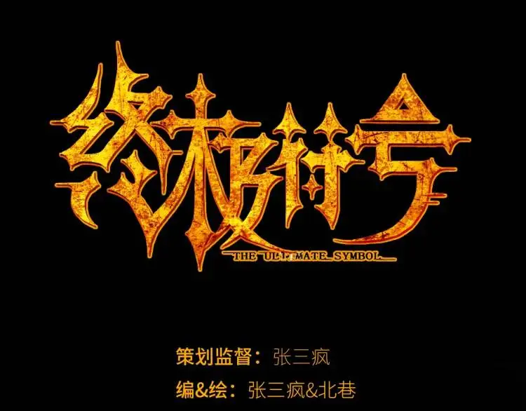 第20话 傻子0