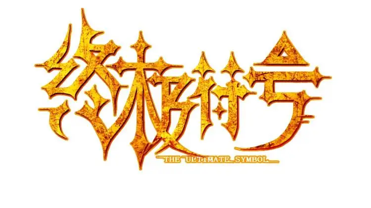 第16话 仙洞里的战斗24