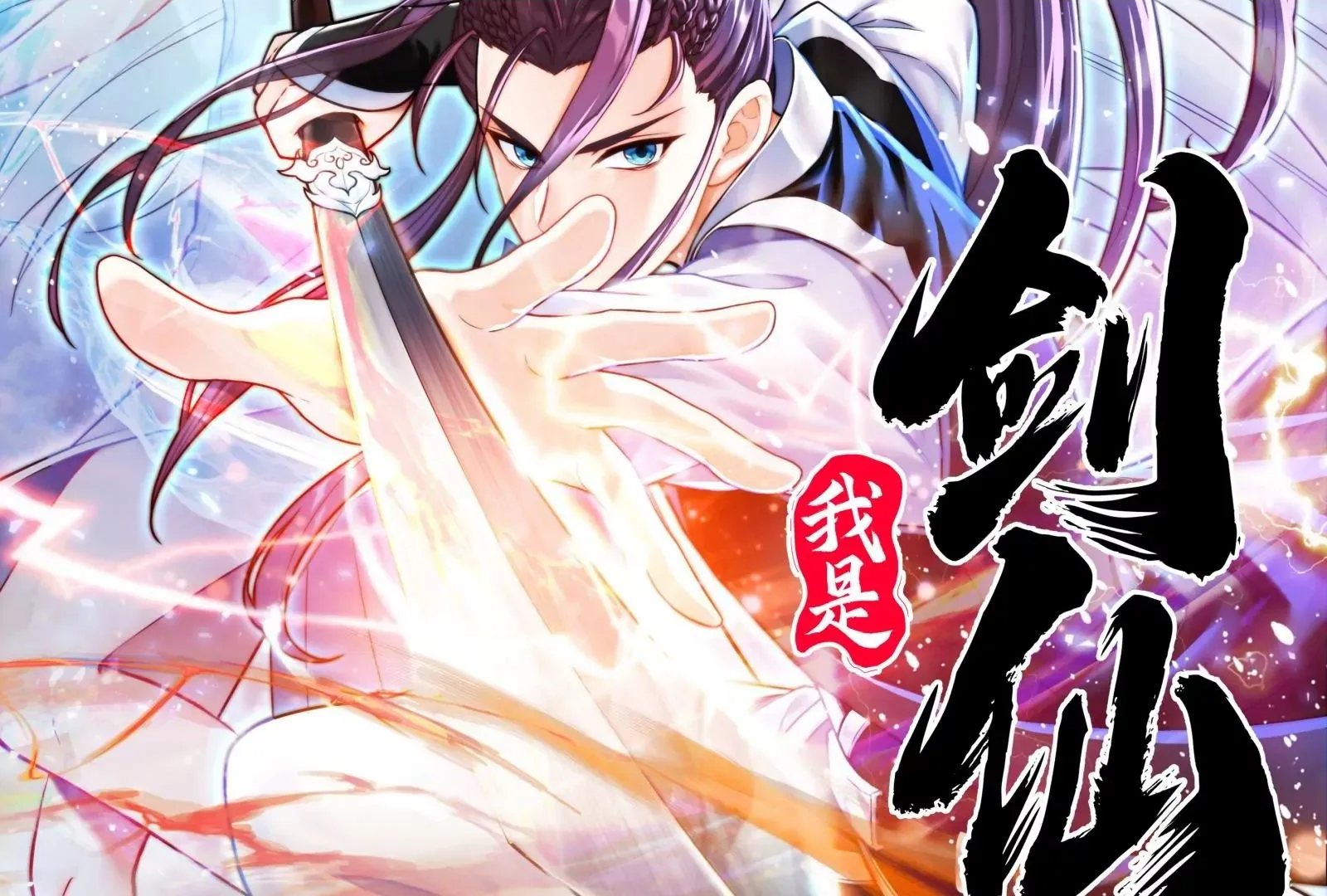 我是剑仙1