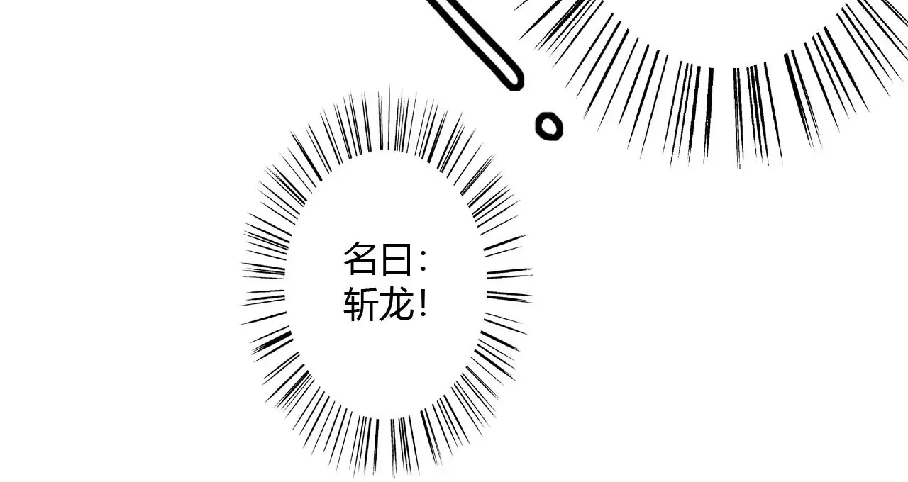 此剑，斩龙！83