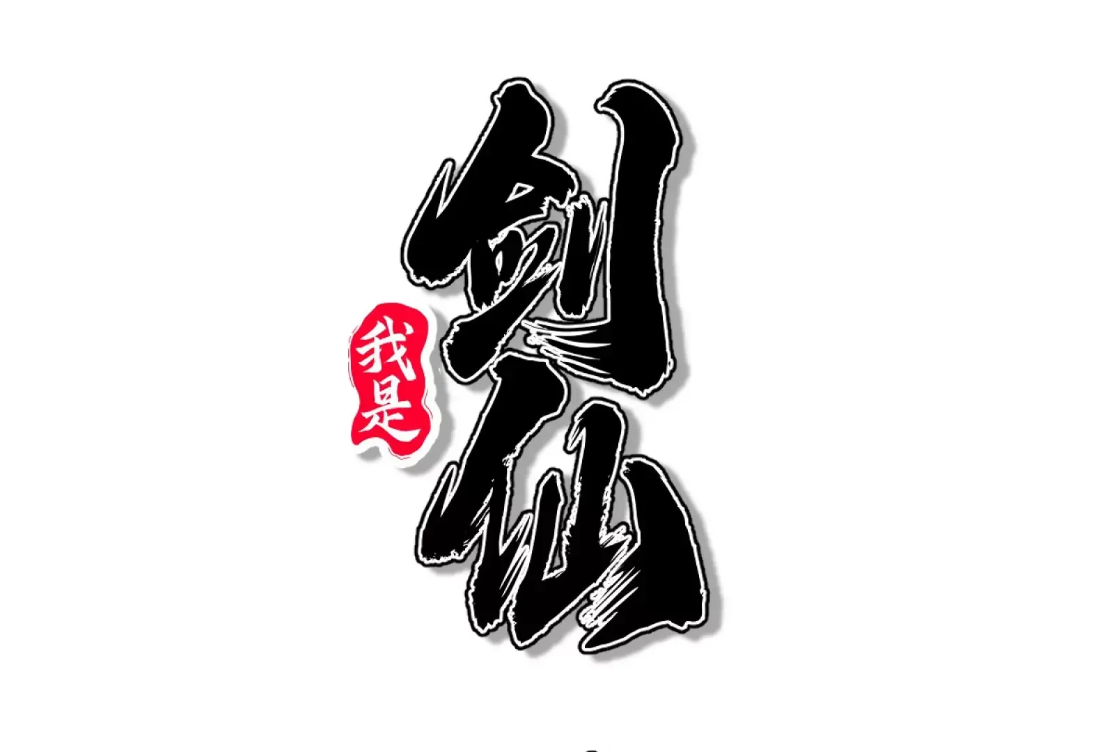 我是剑仙128