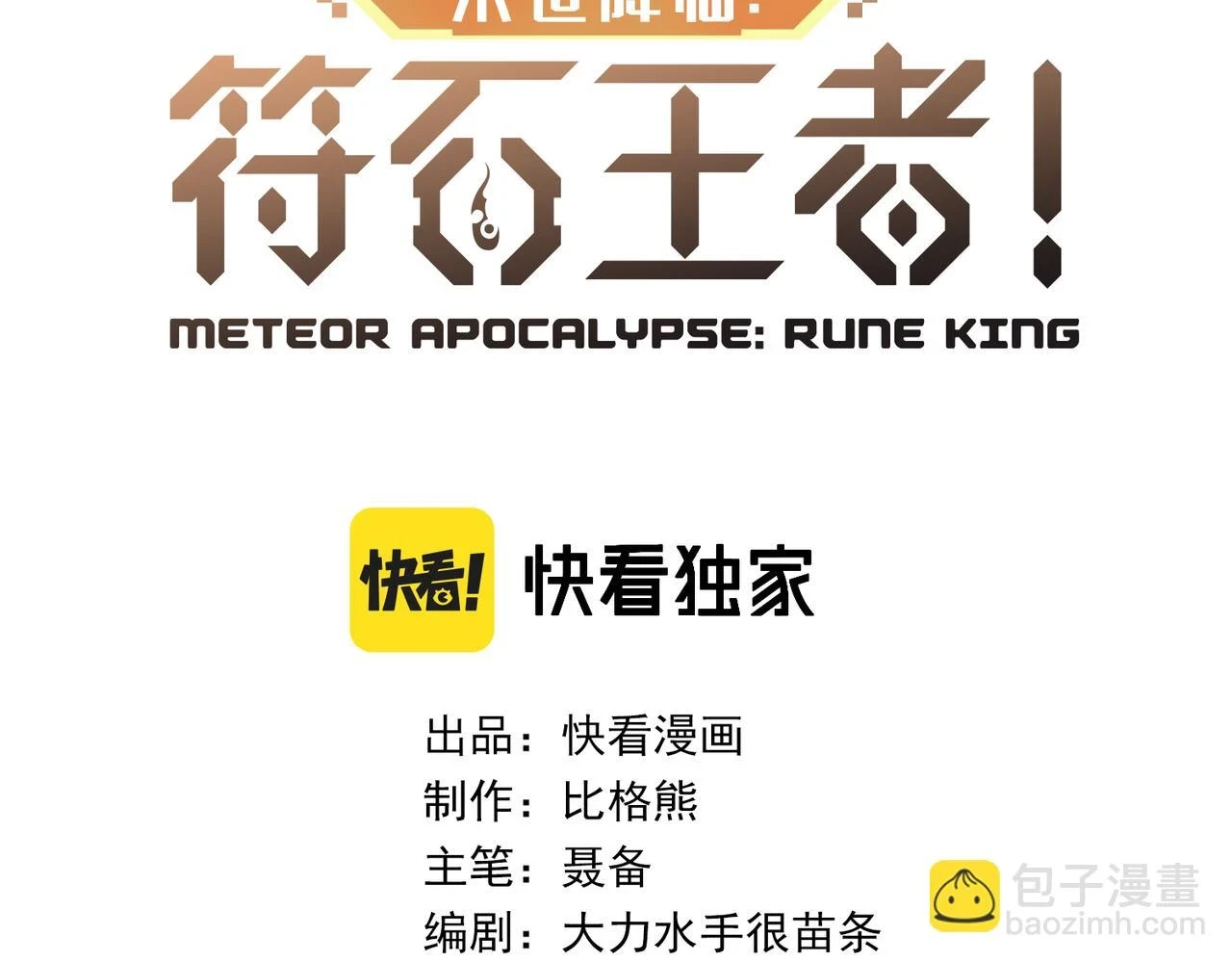 第54话 D符石兽出现3