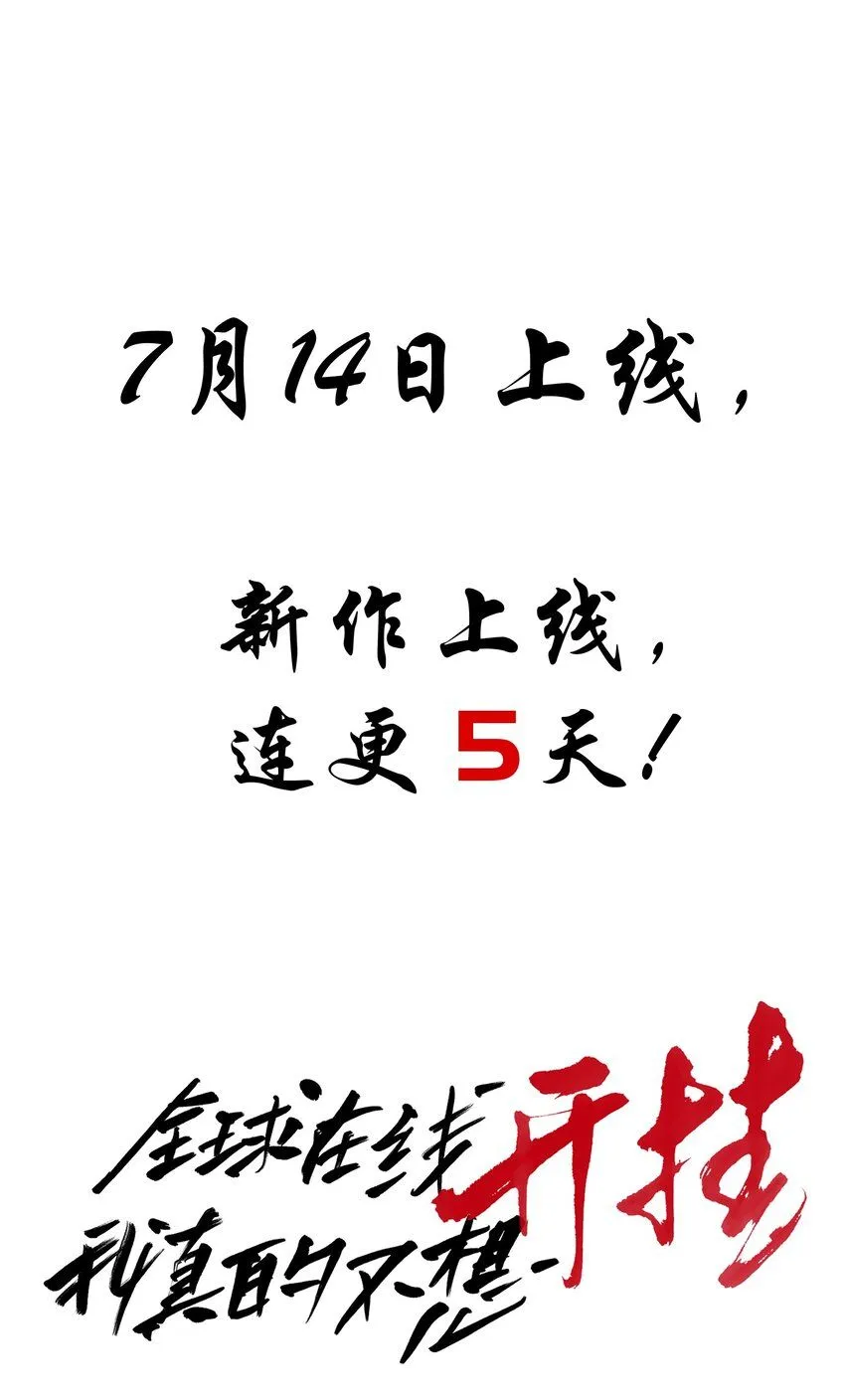 上线预告11