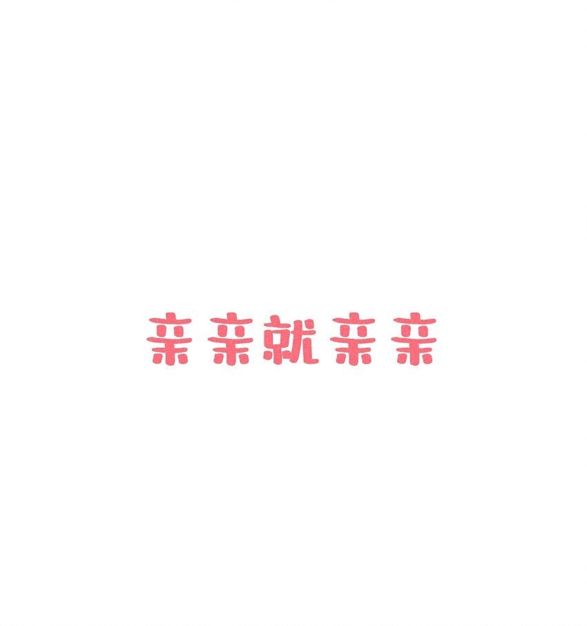 038 永远不说喜欢34