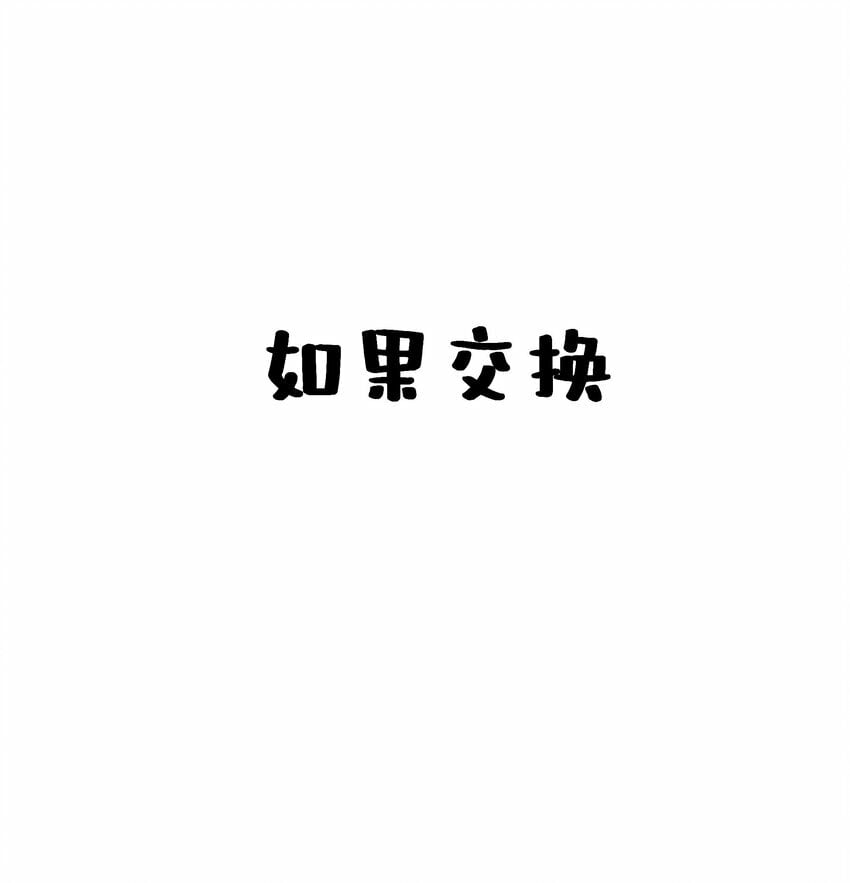 019 她真的喜欢我？47