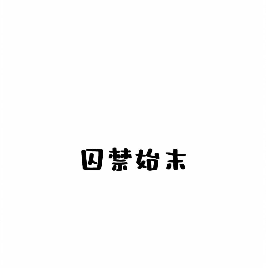 023 我疯了，你的错41